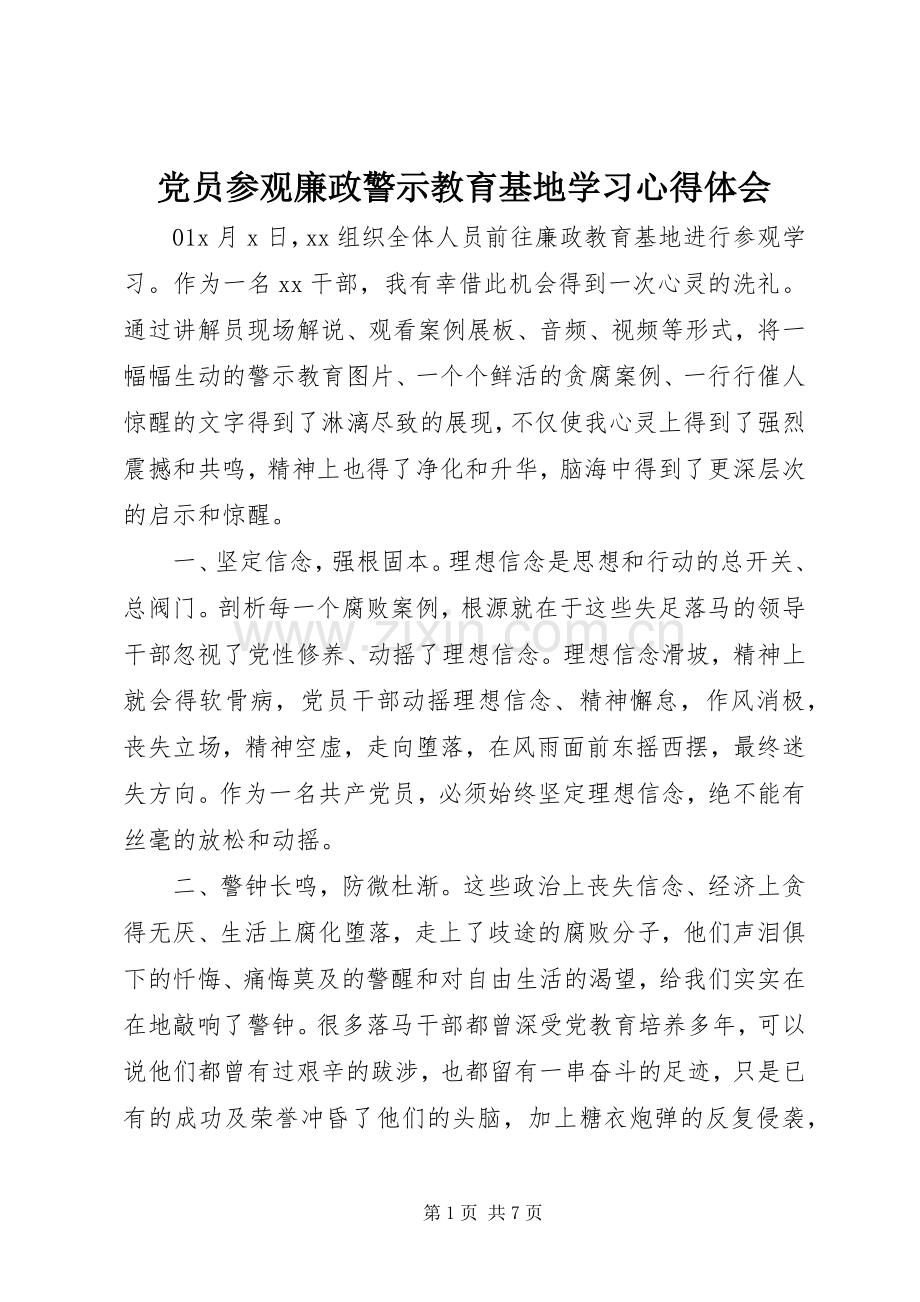 党员参观廉政警示教育基地学习心得体会.docx_第1页