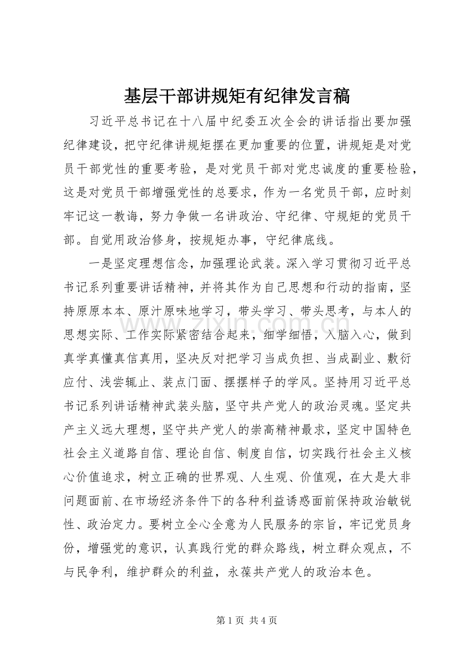 基层干部讲规矩有纪律发言稿.docx_第1页