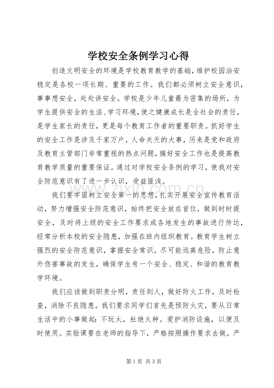 学校安全条例学习心得.docx_第1页