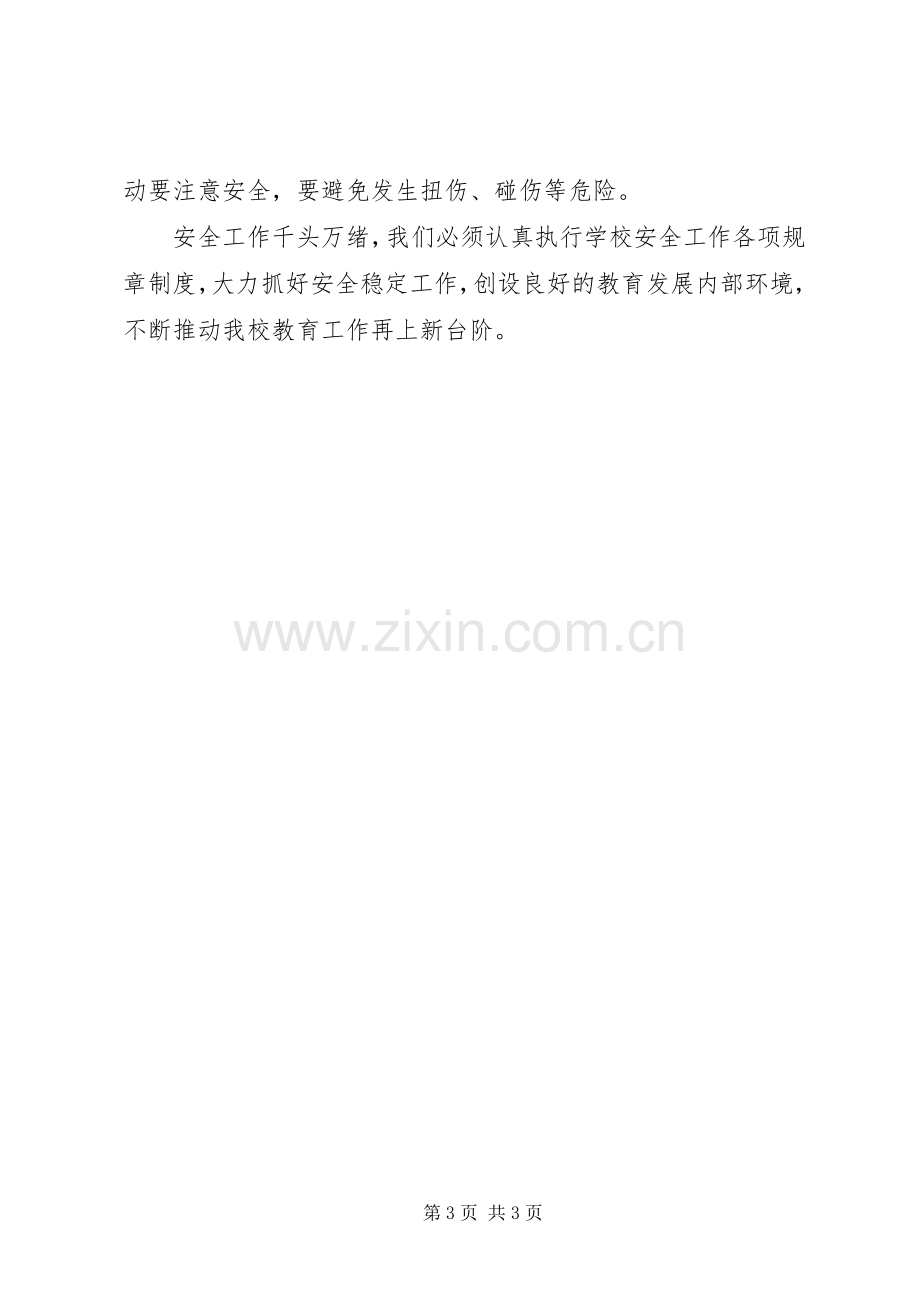 学校安全条例学习心得.docx_第3页