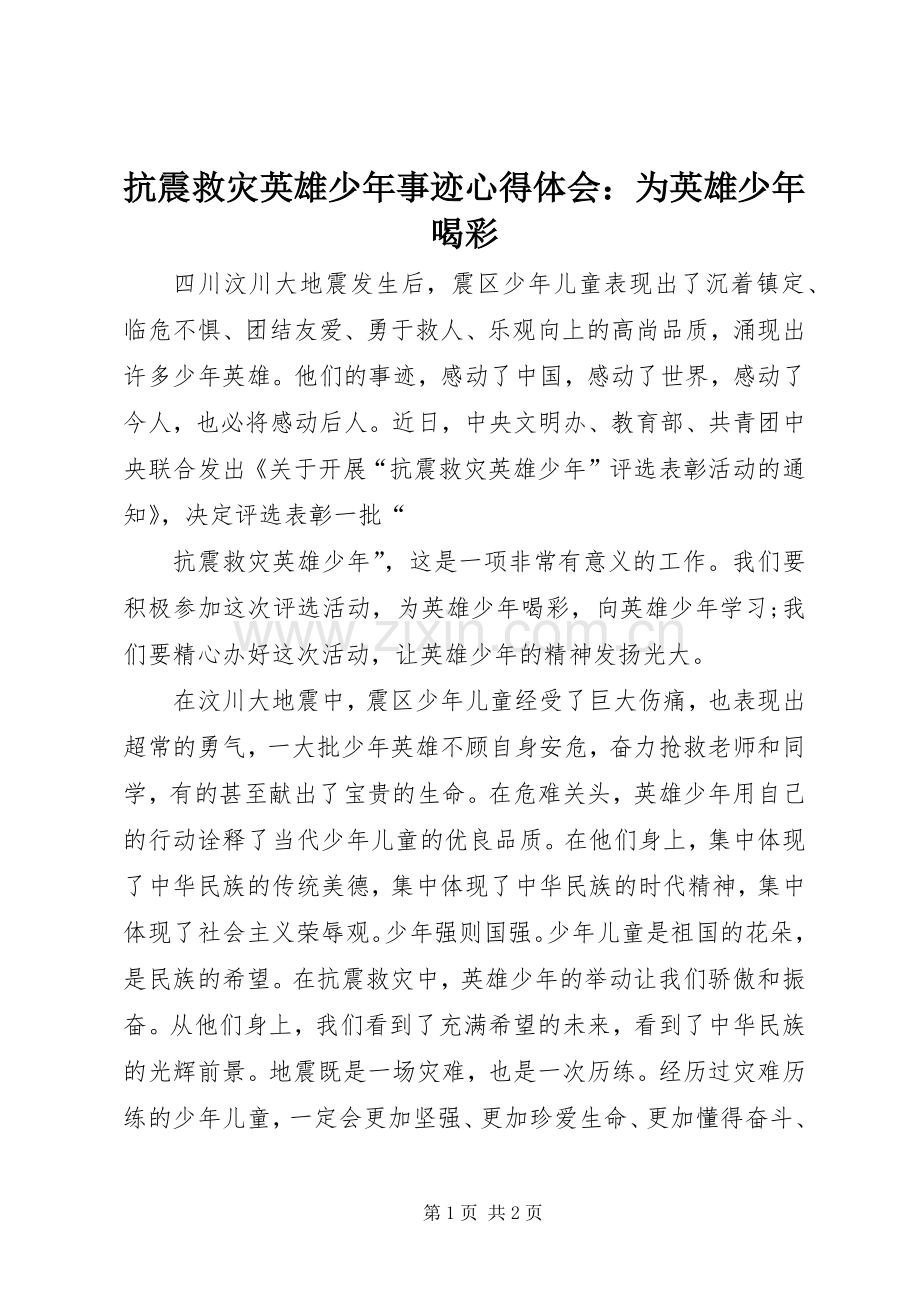 抗震救灾英雄少年事迹心得体会：为英雄少年喝彩.docx_第1页