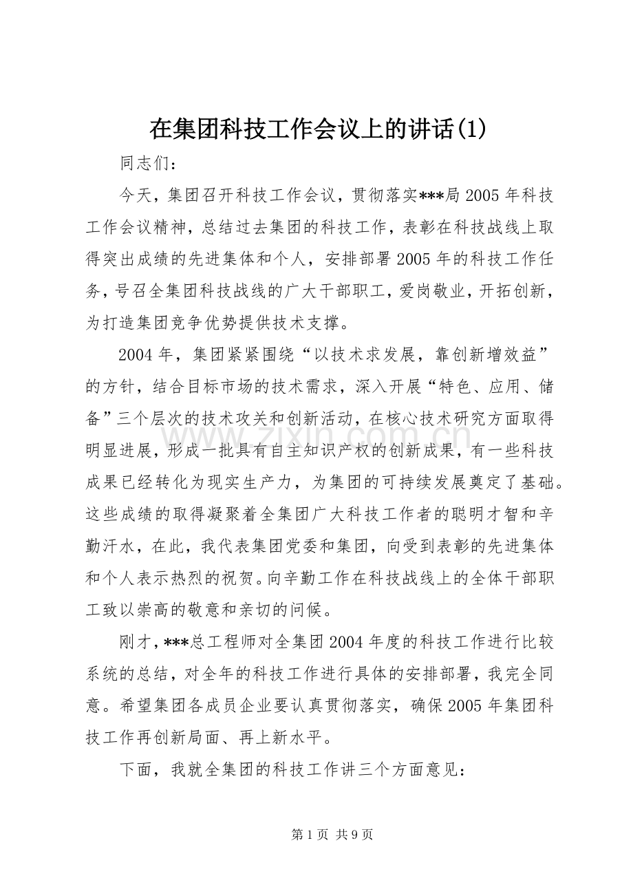 在集团科技工作会议上的讲话(1).docx_第1页