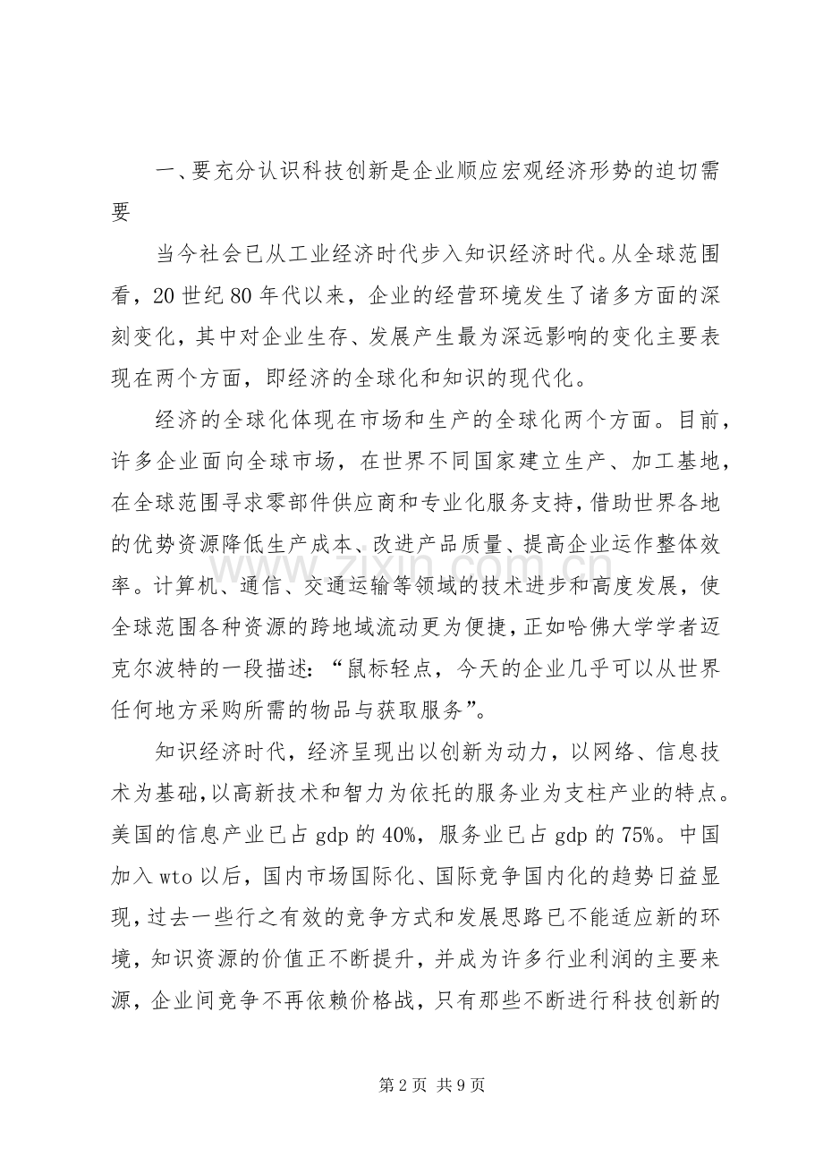 在集团科技工作会议上的讲话(1).docx_第2页