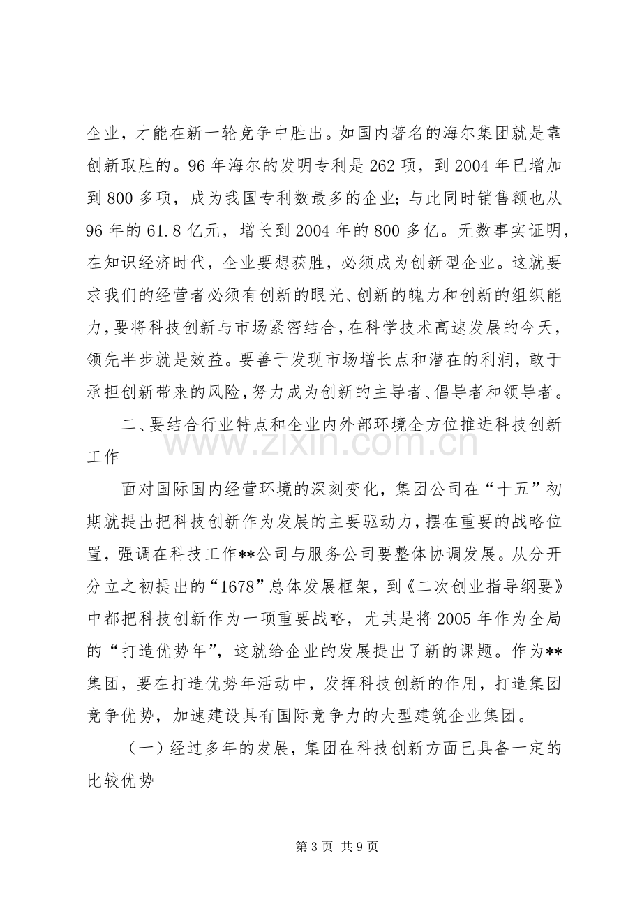 在集团科技工作会议上的讲话(1).docx_第3页