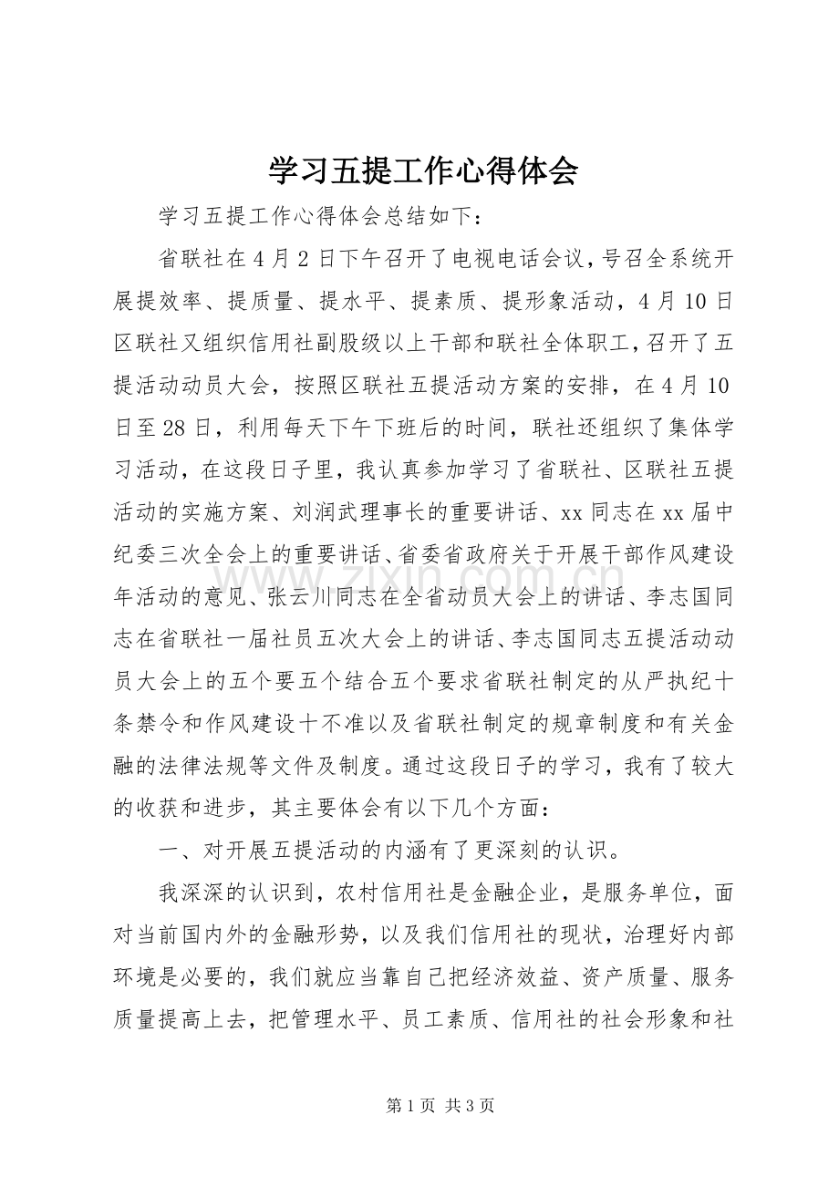 学习五提工作心得体会.docx_第1页