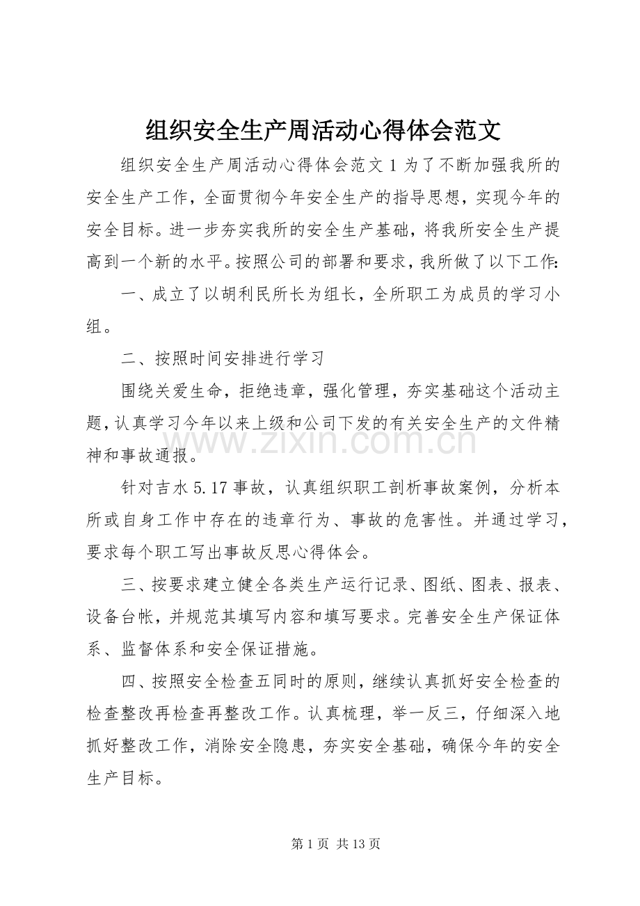 组织安全生产周活动心得体会范文.docx_第1页