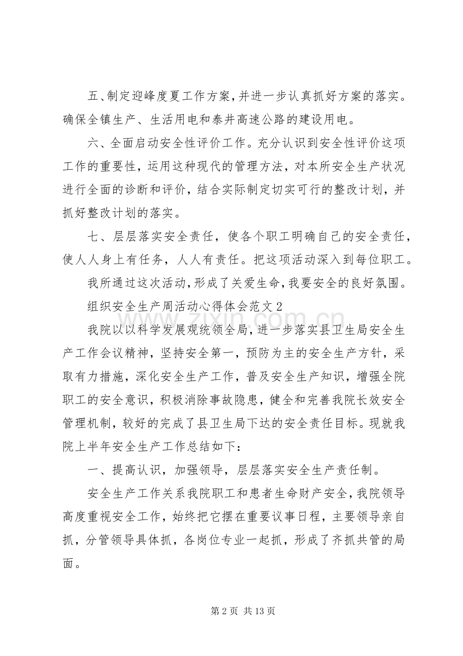 组织安全生产周活动心得体会范文.docx_第2页