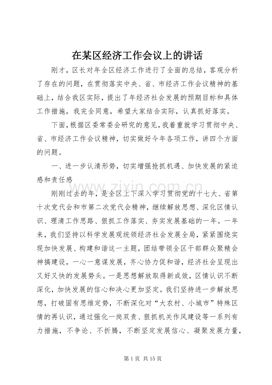 在某区经济工作会议上的讲话.docx_第1页