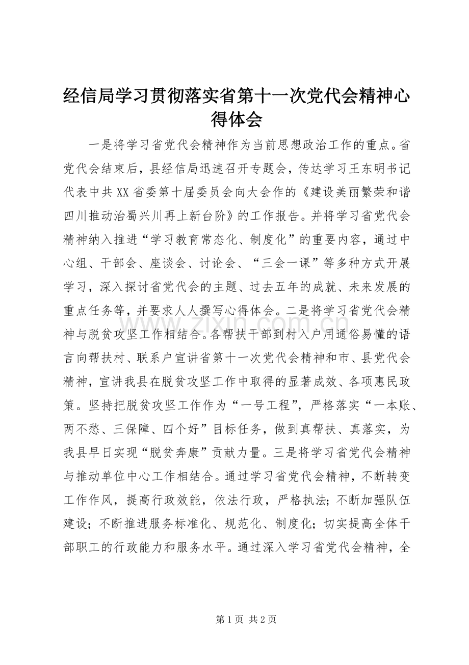 经信局学习贯彻落实省第十一次党代会精神心得体会.docx_第1页