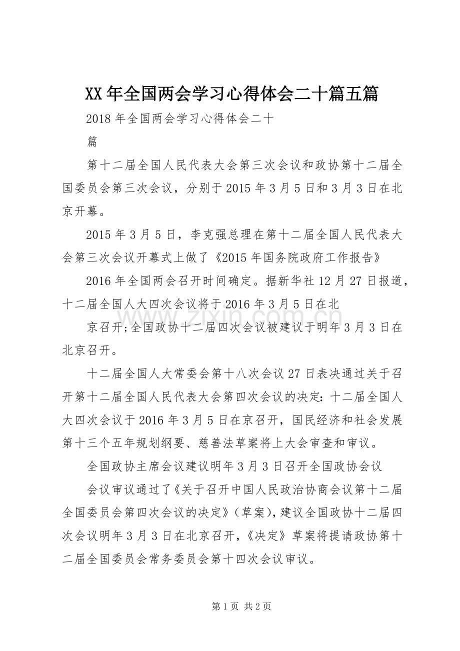 XX年全国两会学习心得体会二十篇五篇.docx_第1页