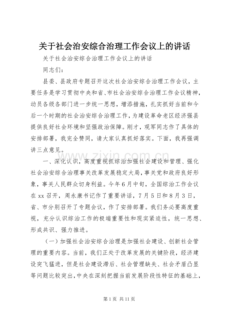 关于社会治安综合治理工作会议上的讲话.docx_第1页