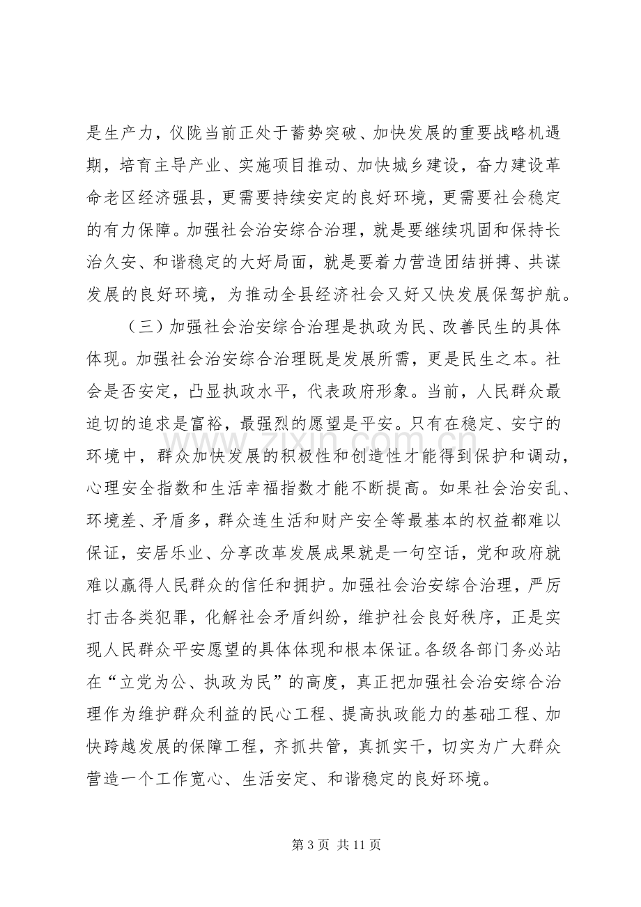 关于社会治安综合治理工作会议上的讲话.docx_第3页