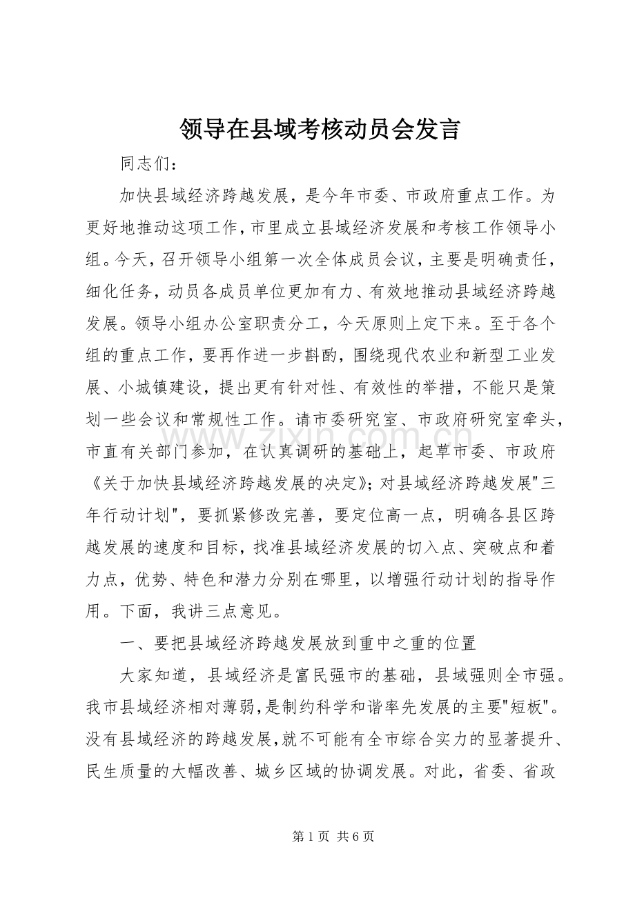 领导在县域考核动员会发言.docx_第1页