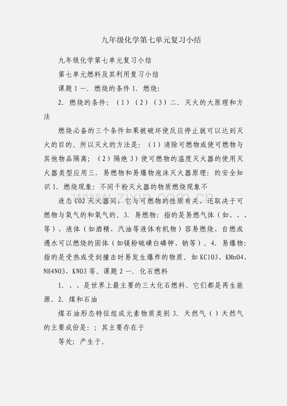 九年级化学第七单元复习小结.docx_第1页