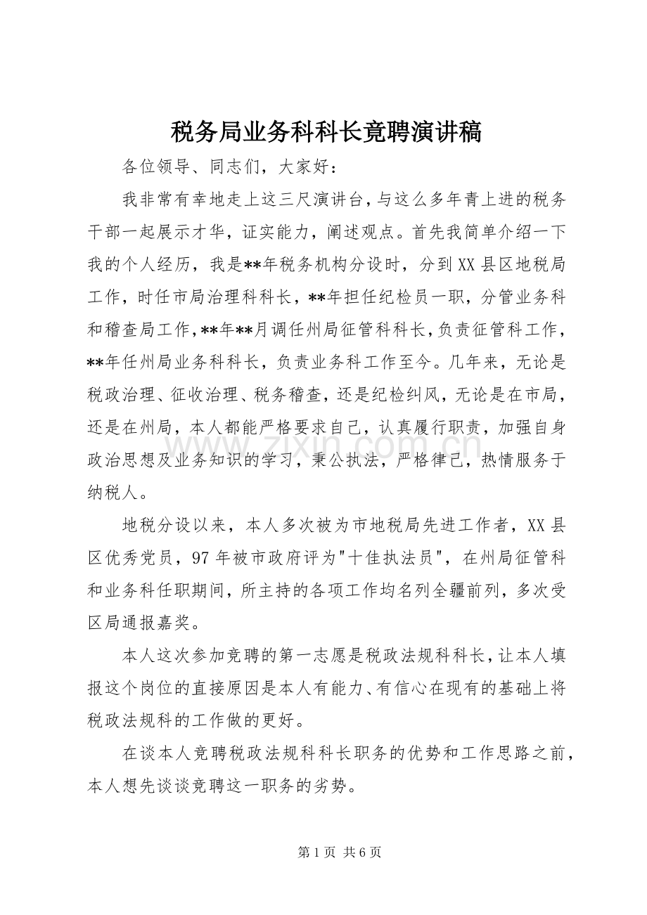 税务局业务科科长竟聘演讲稿.docx_第1页