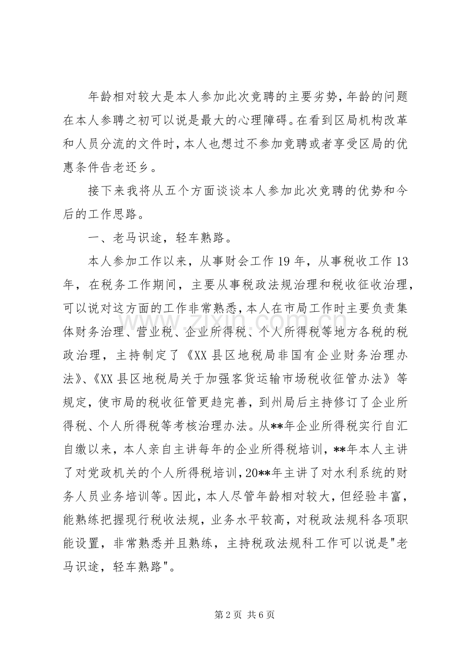 税务局业务科科长竟聘演讲稿.docx_第2页