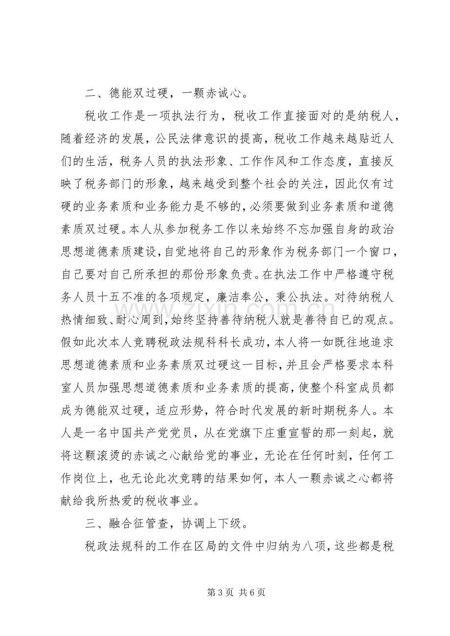 税务局业务科科长竟聘演讲稿.docx_第3页