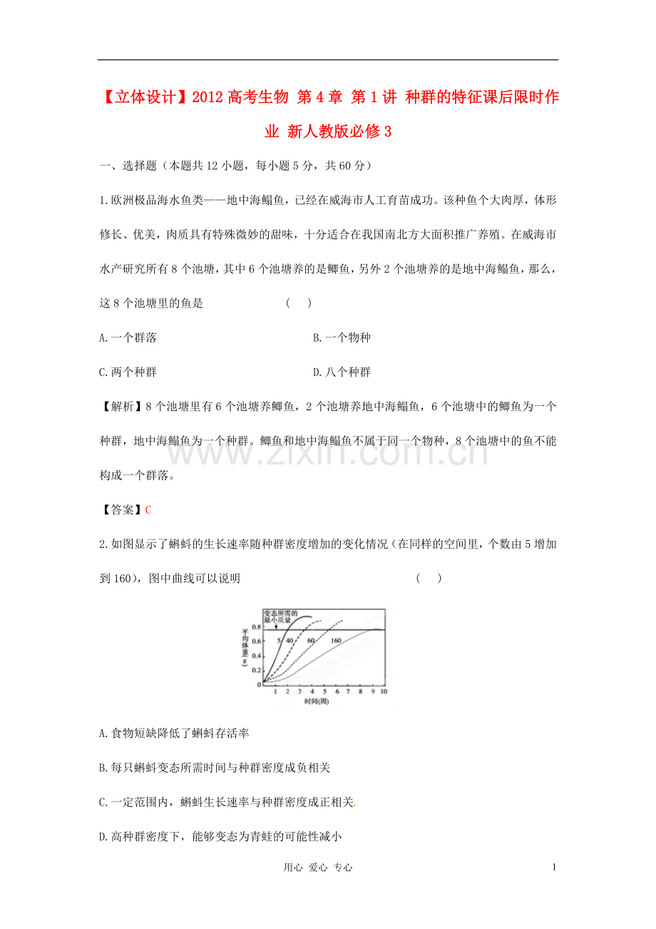 【立体设计】2012高考生物-第4章-第1讲-种群的特征课后限时作业-新人教版必修3.doc_第1页