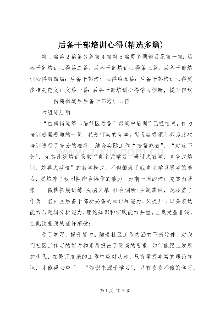 后备干部培训心得(多篇).docx_第1页