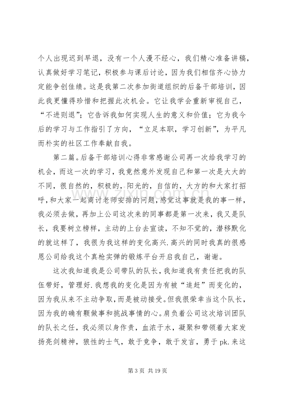 后备干部培训心得(多篇).docx_第3页