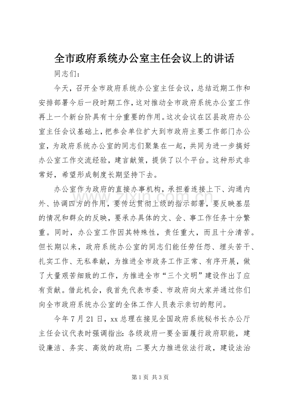 全市政府系统办公室主任会议上的讲话.docx_第1页