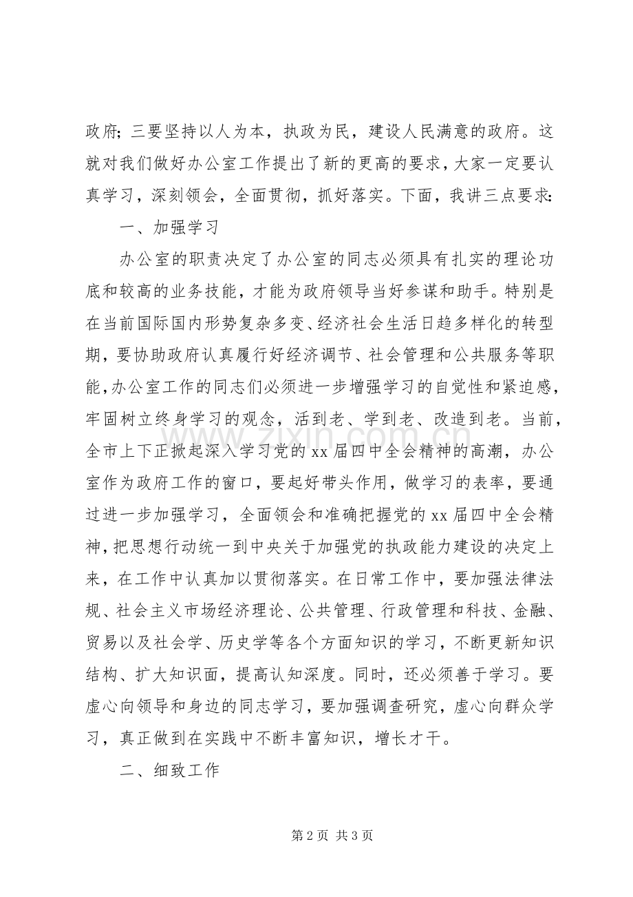 全市政府系统办公室主任会议上的讲话.docx_第2页