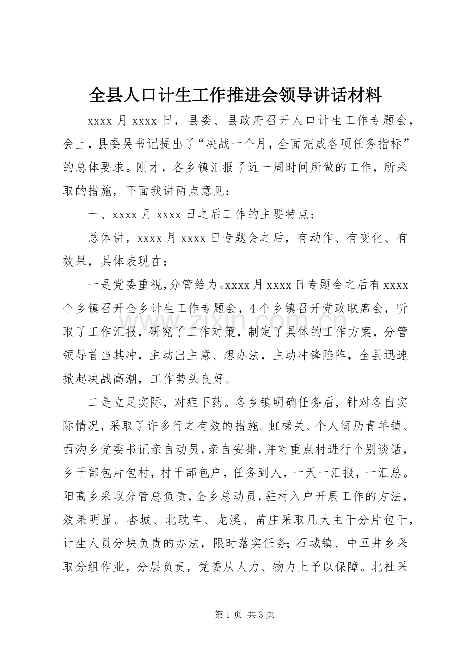 全县人口计生工作推进会领导讲话材料.docx_第1页