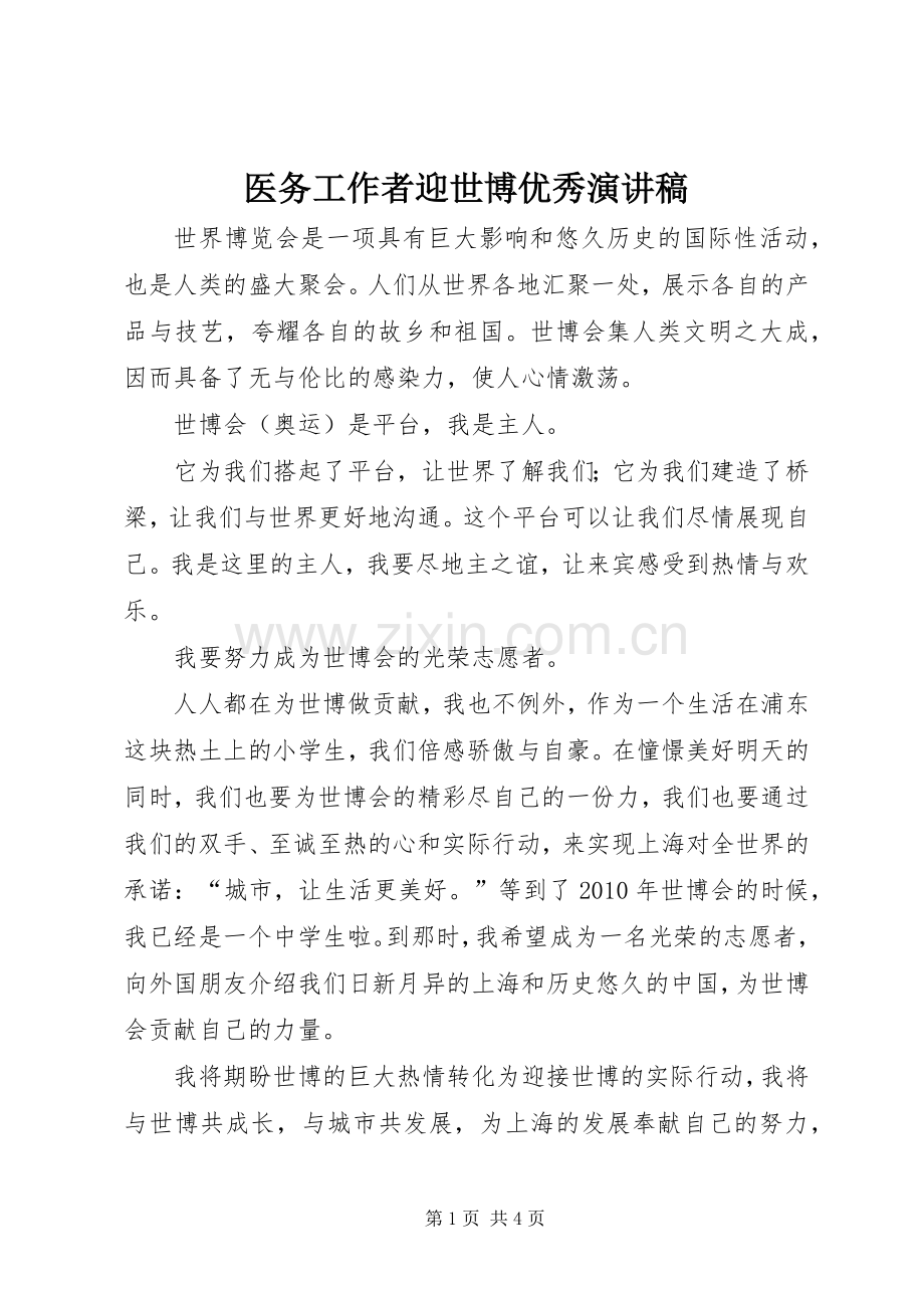 医务工作者迎世博优秀演讲稿.docx_第1页