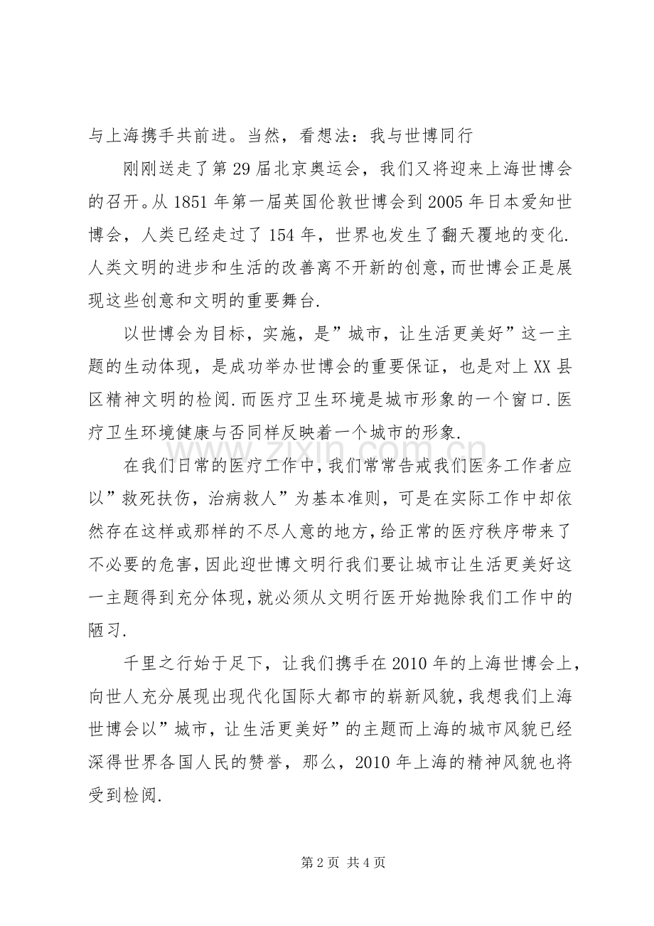 医务工作者迎世博优秀演讲稿.docx_第2页