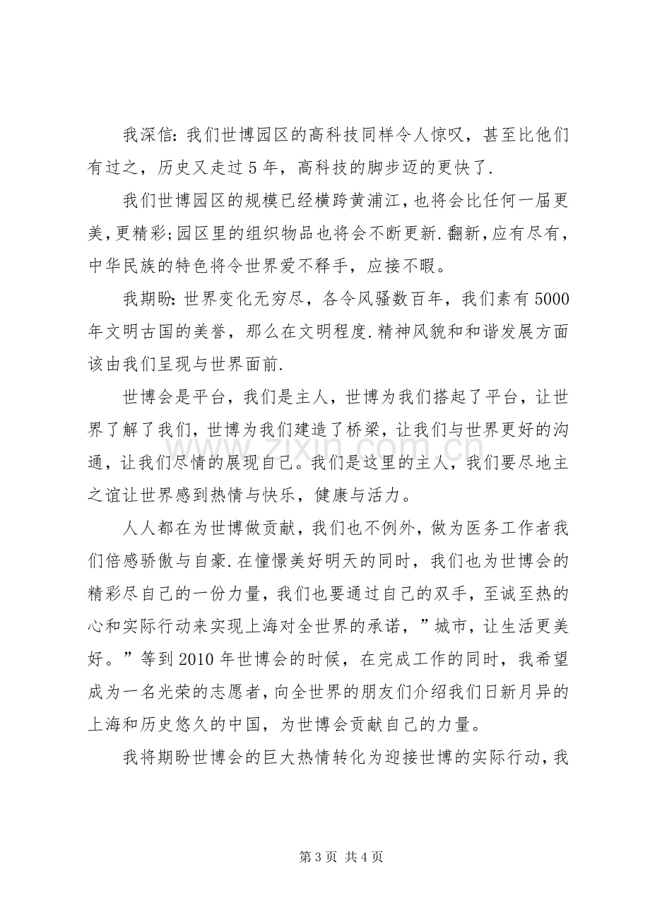 医务工作者迎世博优秀演讲稿.docx_第3页