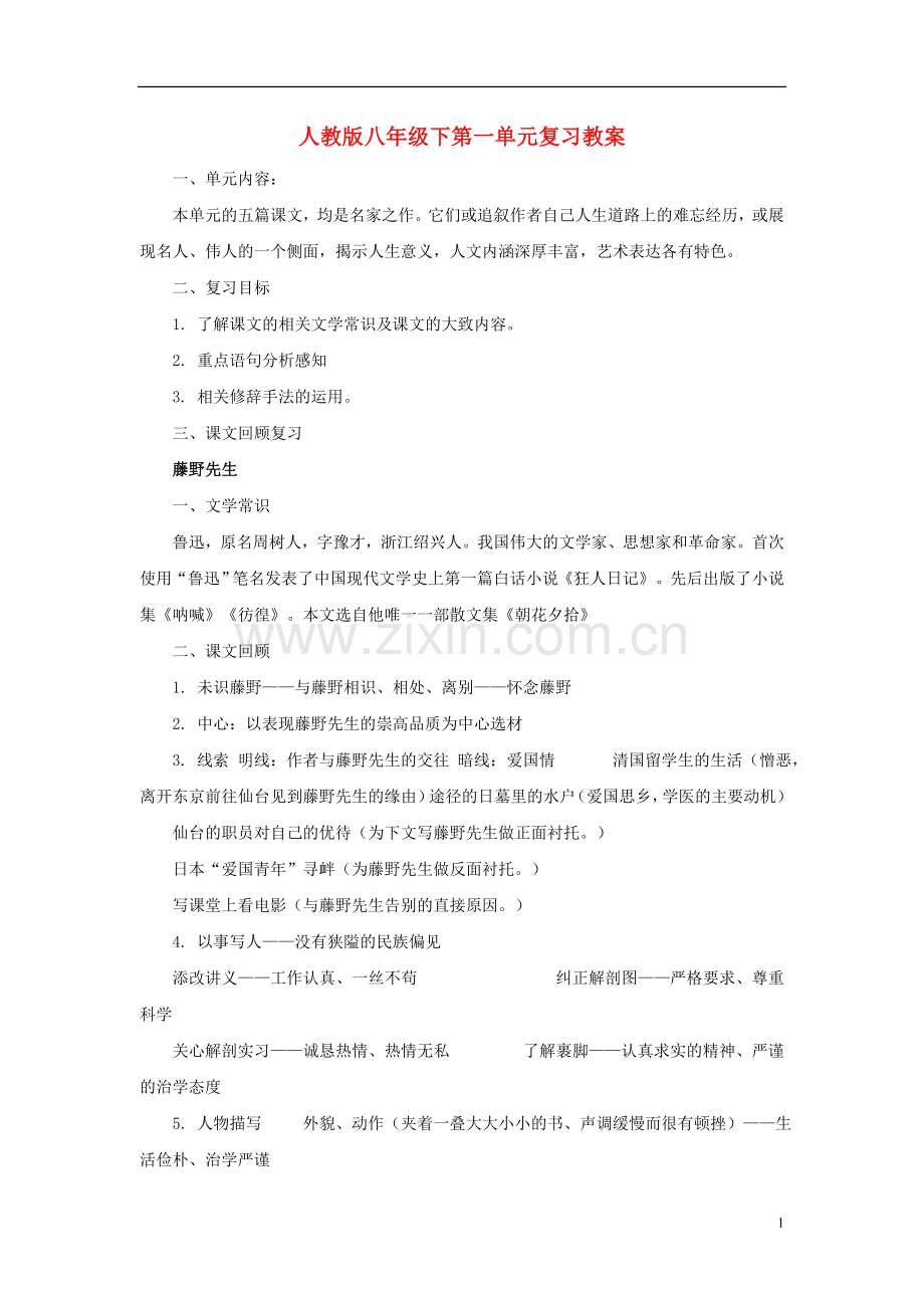 八年级语文下册-第一单元复习教案-新人教版.doc_第1页