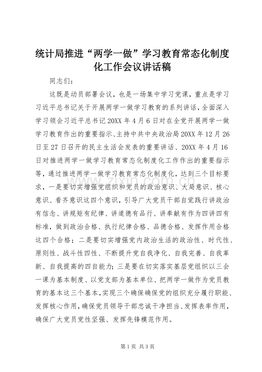 统计局推进“两学一做”学习教育常态化制度化工作会议讲话稿.docx_第1页