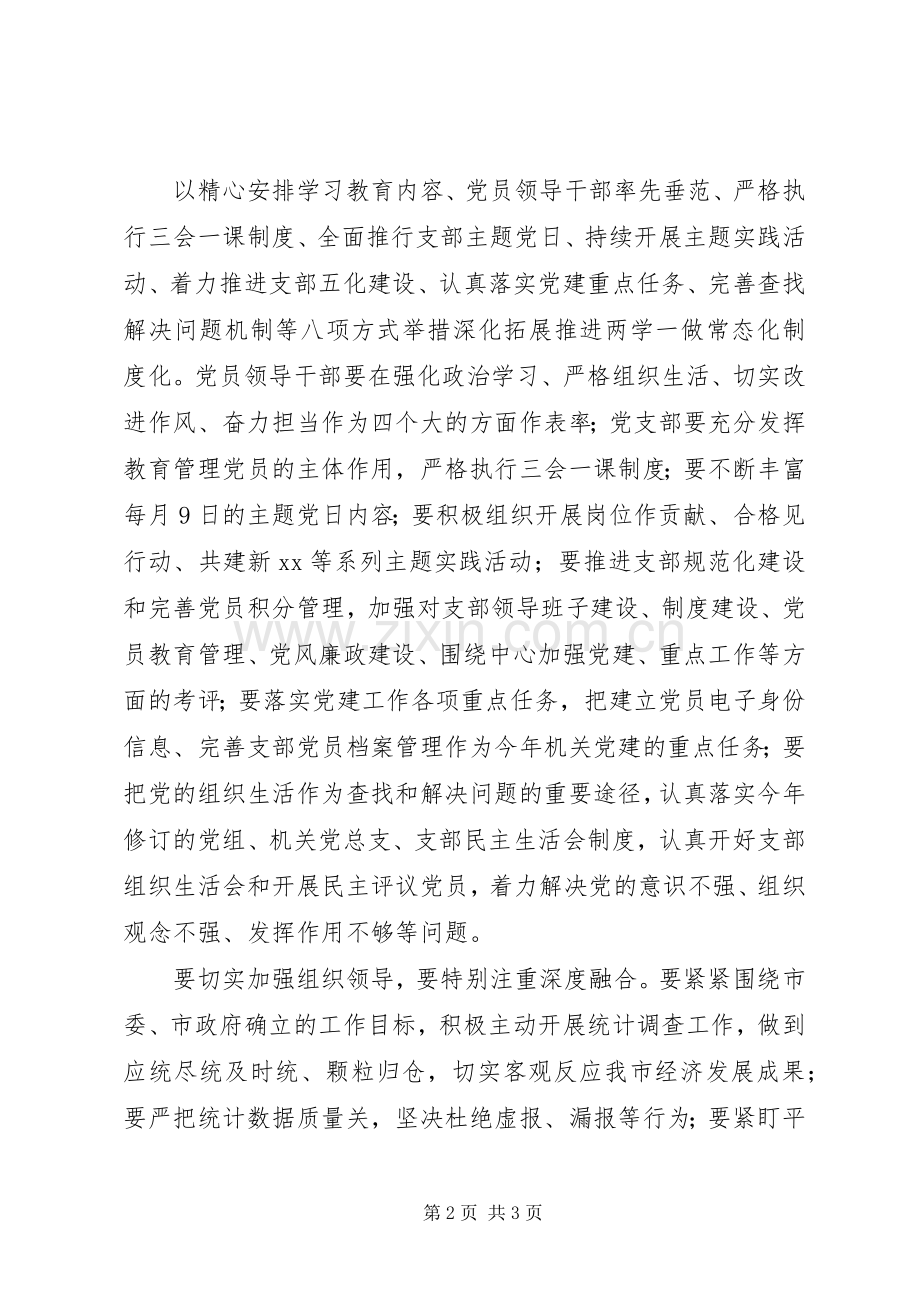 统计局推进“两学一做”学习教育常态化制度化工作会议讲话稿.docx_第2页