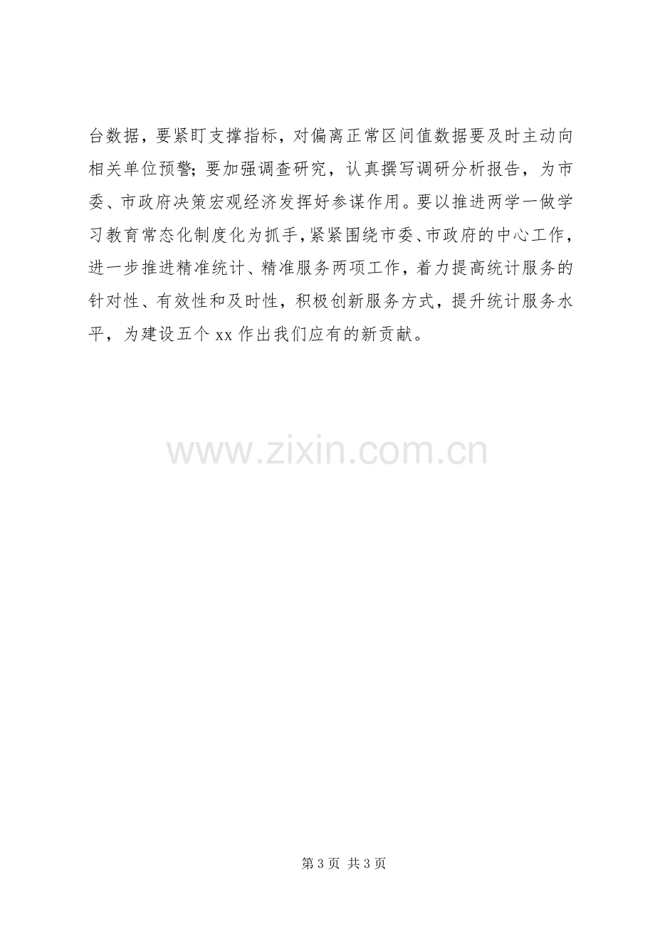 统计局推进“两学一做”学习教育常态化制度化工作会议讲话稿.docx_第3页