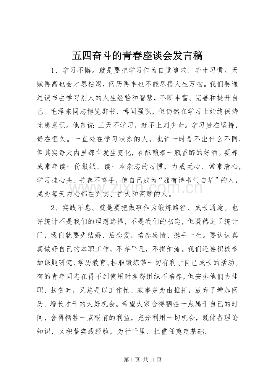 五四奋斗的青春座谈会发言稿.docx_第1页