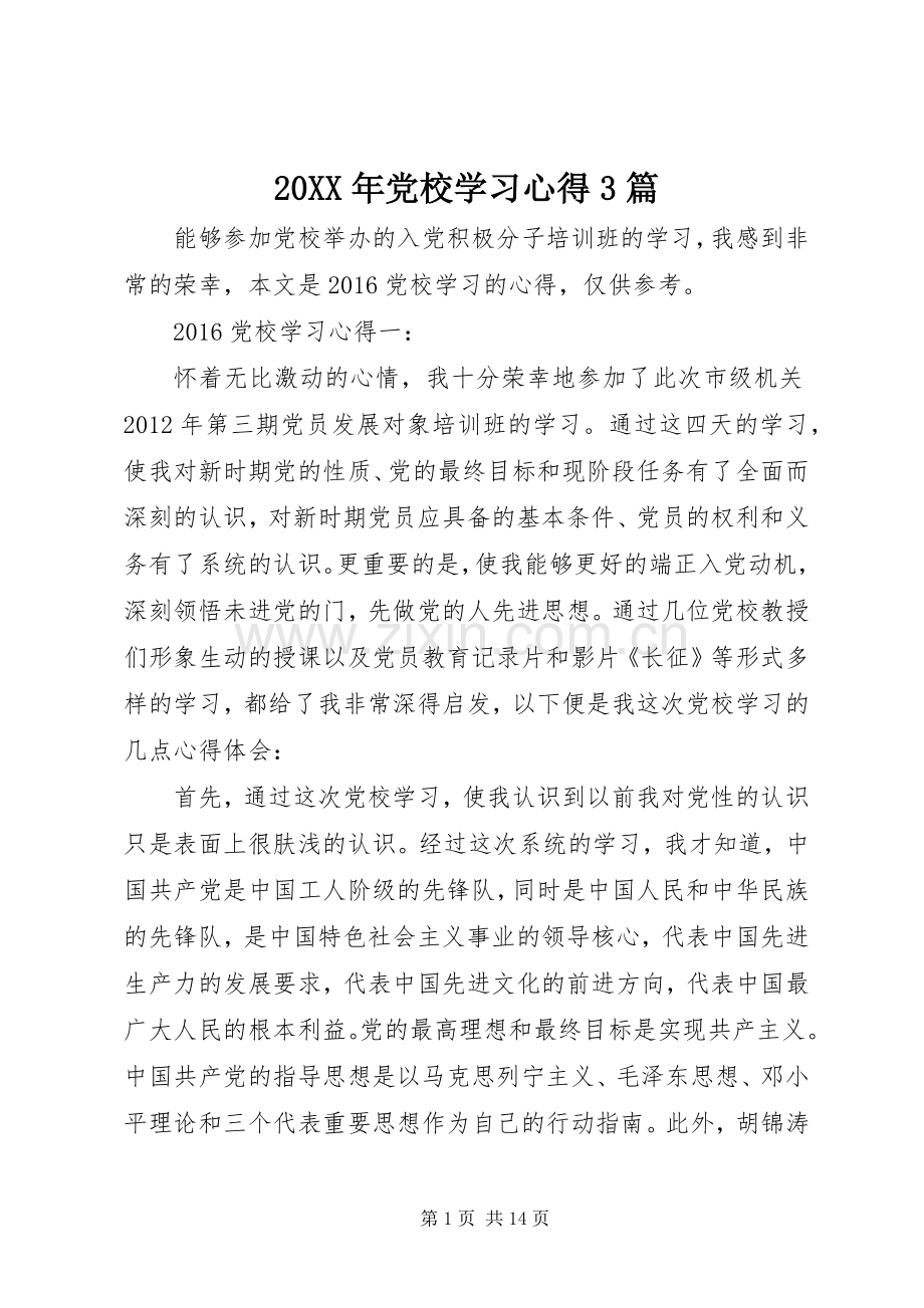 20XX年党校学习心得3篇.docx_第1页