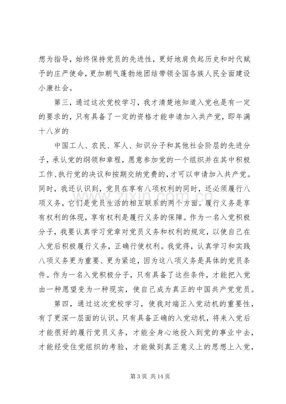 20XX年党校学习心得3篇.docx_第3页