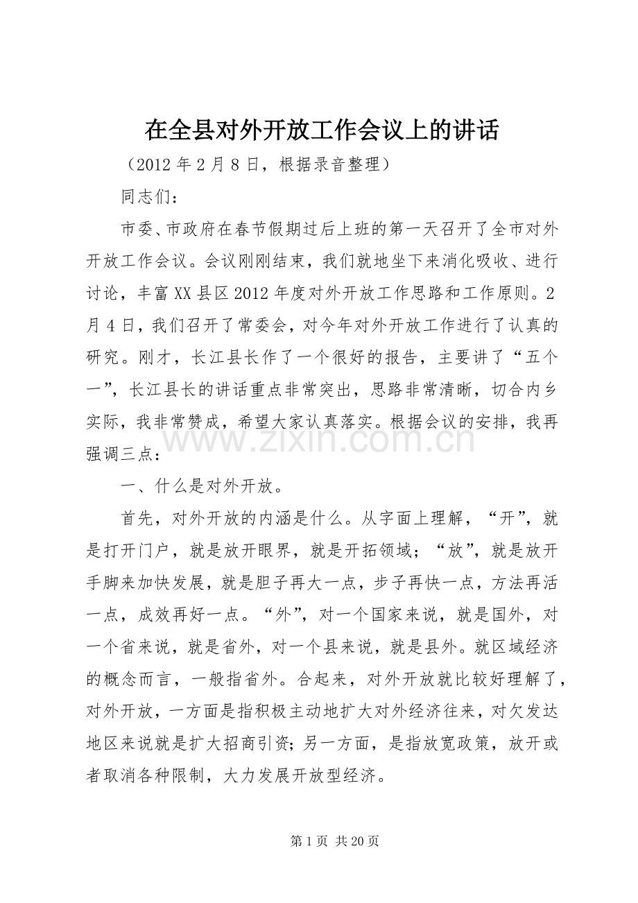 在全县对外开放工作会议上的讲话.docx_第1页