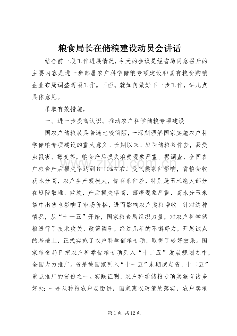 粮食局长在储粮建设动员会讲话.docx_第1页