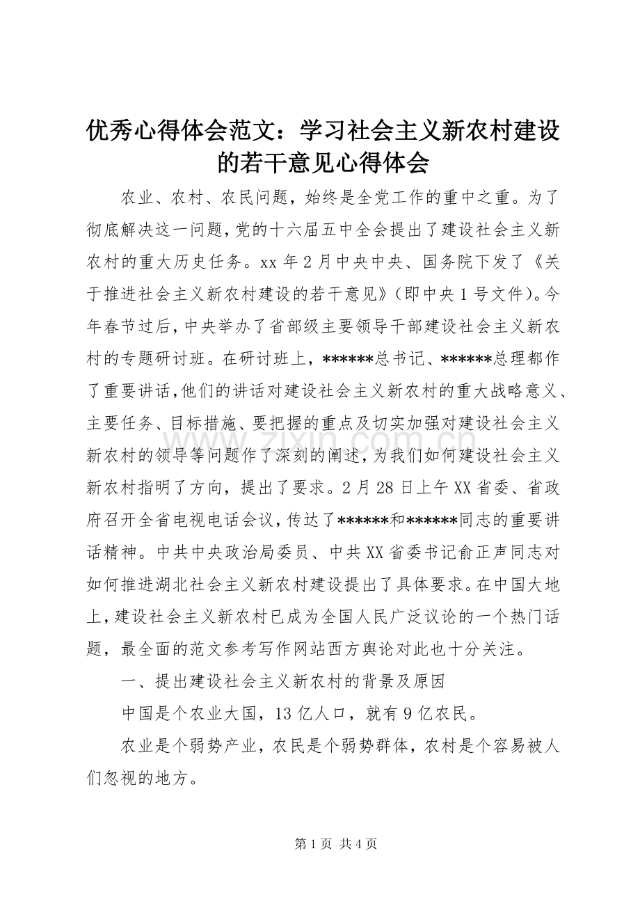 优秀心得体会范文：学习社会主义新农村建设的若干意见心得体会.docx_第1页