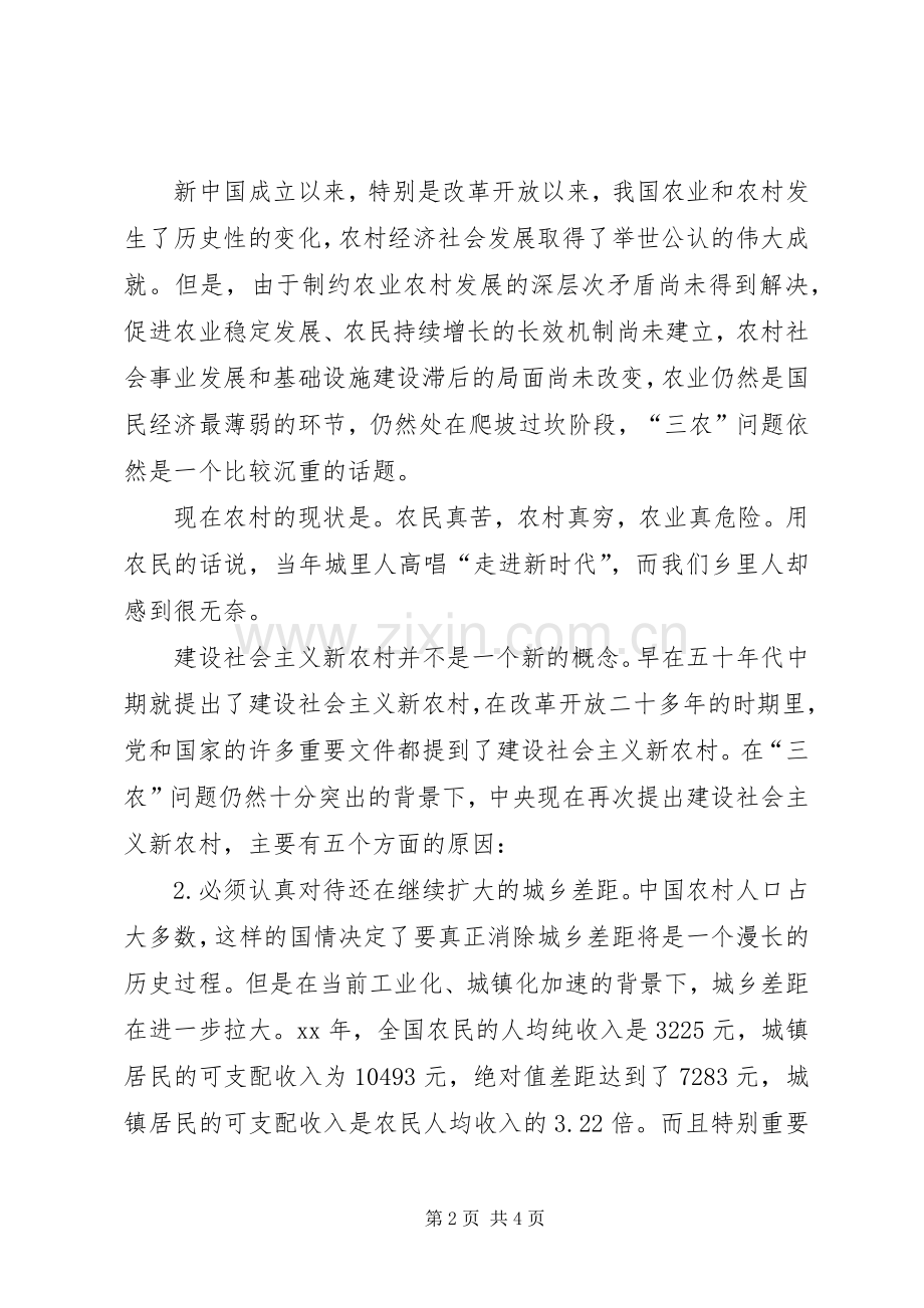 优秀心得体会范文：学习社会主义新农村建设的若干意见心得体会.docx_第2页