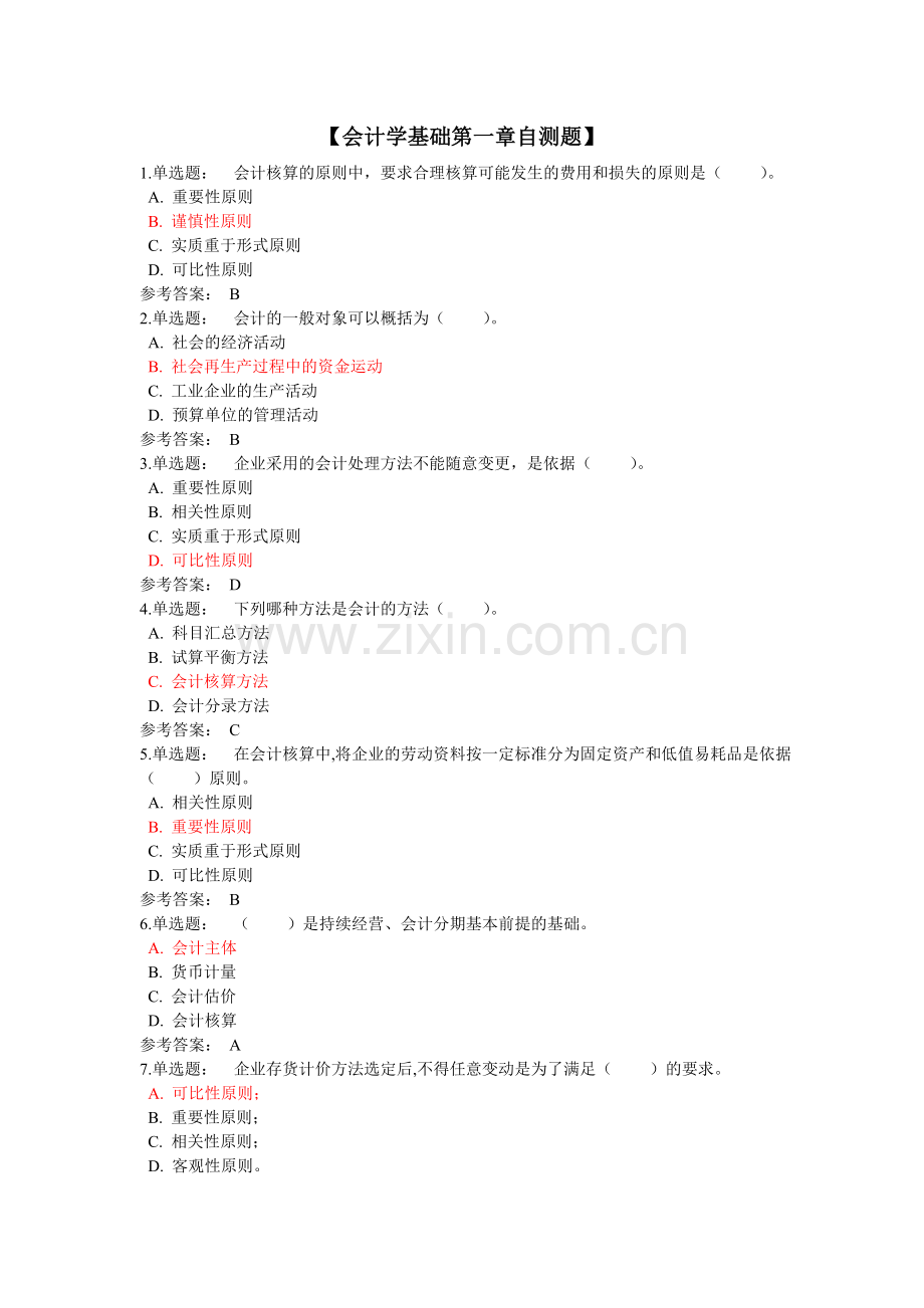 会计学基础(配套练习).doc_第1页