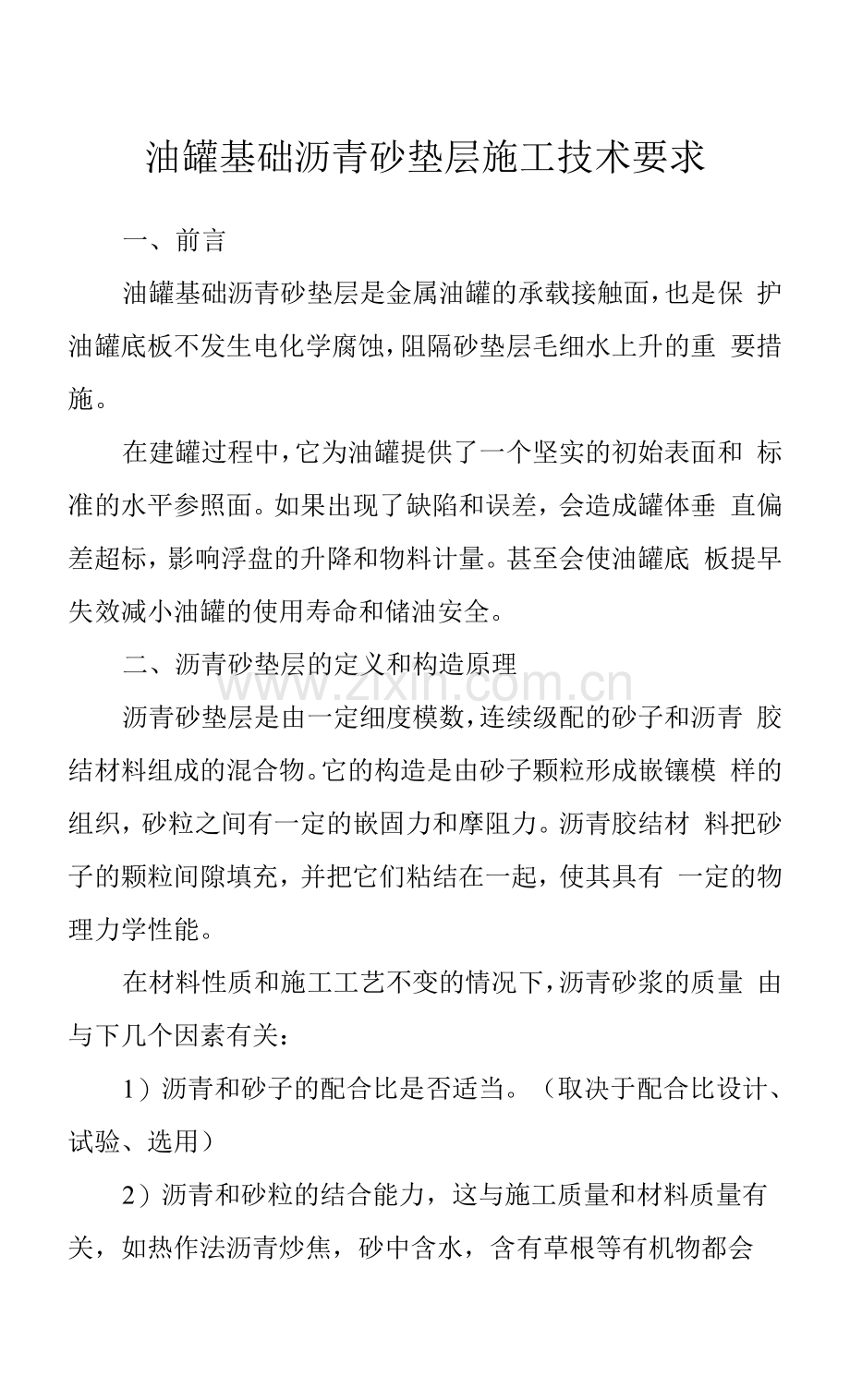 建筑施工-项目管理-施工技术-油罐基础沥青砂垫层施工技术要求.docx_第1页