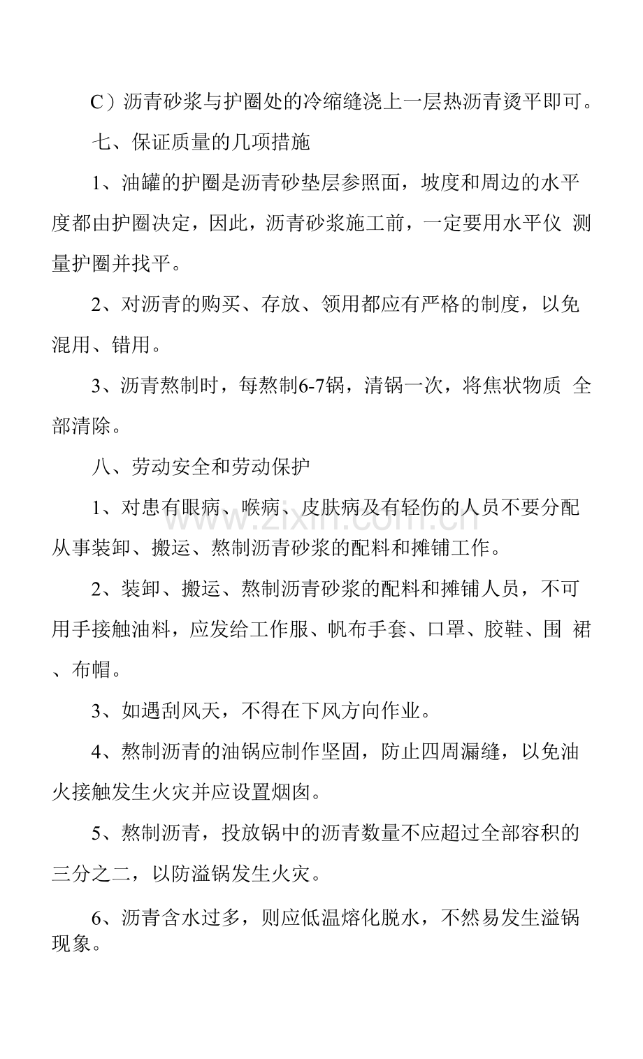 建筑施工-项目管理-施工技术-油罐基础沥青砂垫层施工技术要求.docx_第2页