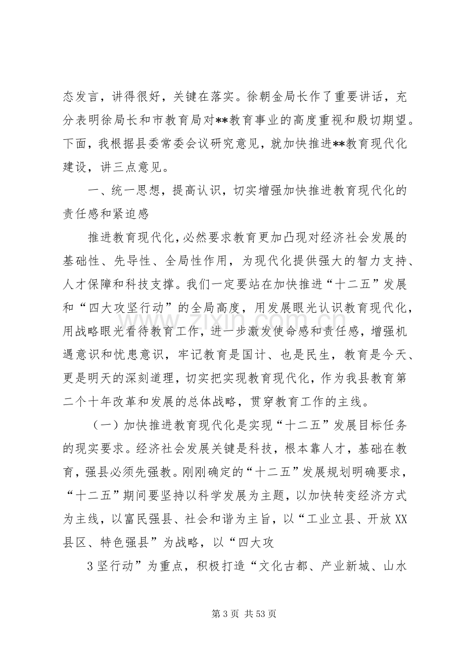 县委书记教育工作会议讲话.docx_第3页