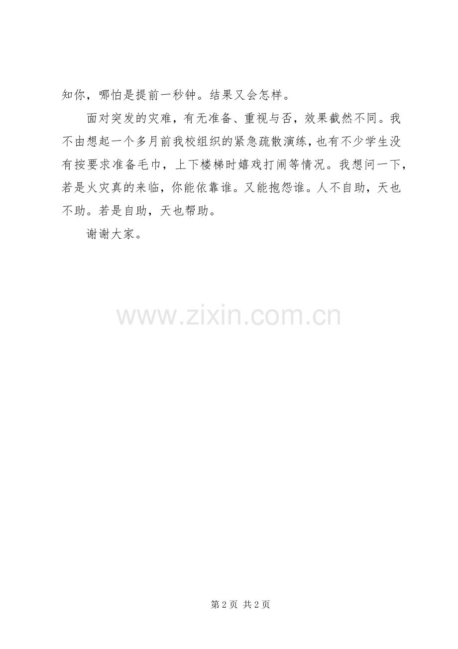 安全消防普及国旗下的讲话演讲稿.docx_第2页