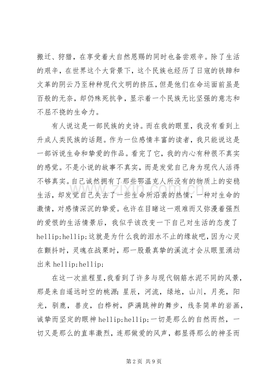 额尔古那河右岸读后感.docx_第2页