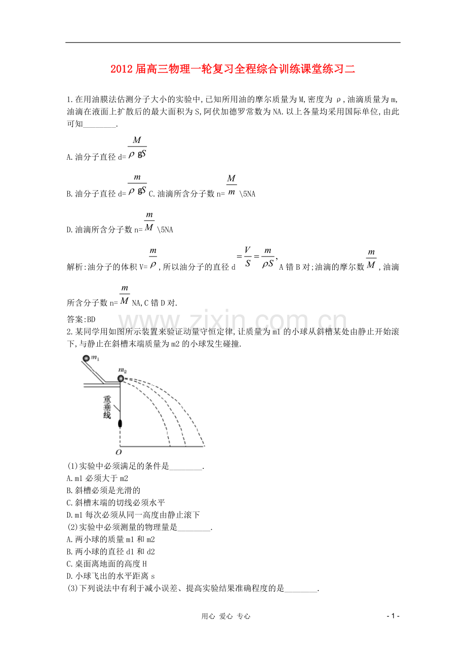 高三物理一轮复习-全程综合训练课堂练习二-新人教版.doc_第1页