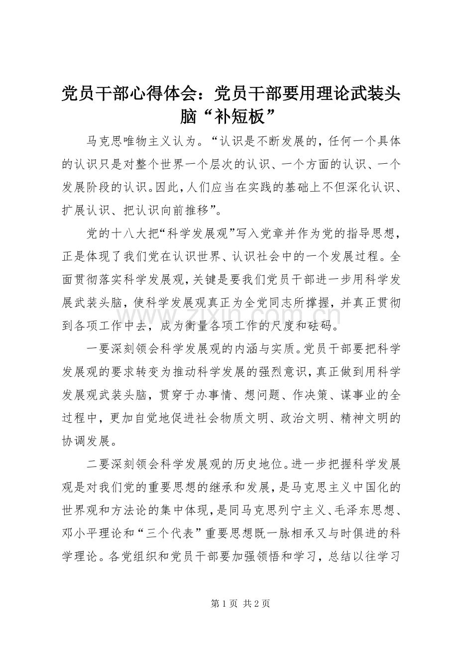 党员干部心得体会：党员干部要用理论武装头脑“补短板”.docx_第1页