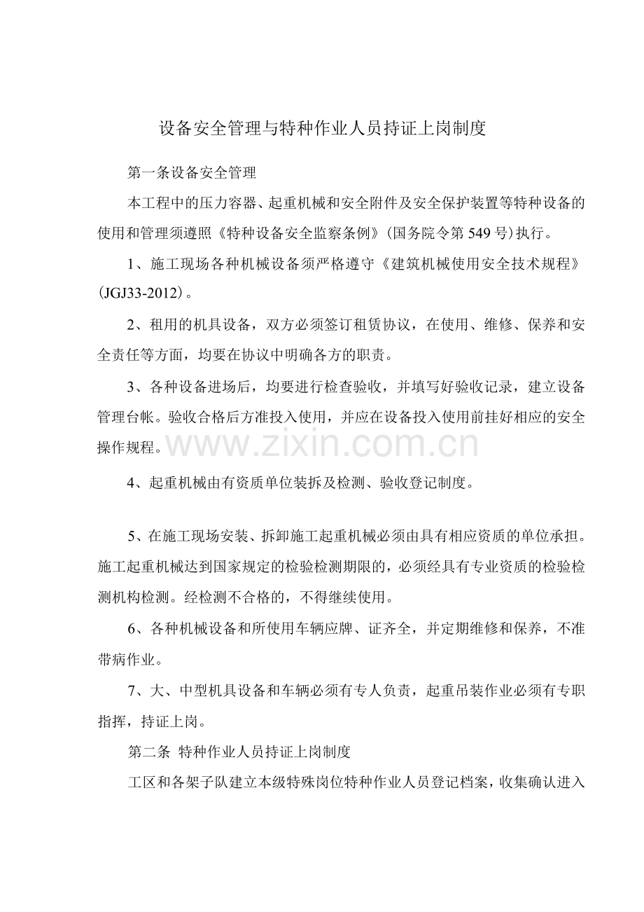 设备安全管理与特种作业人员持证上岗制度.docx_第1页